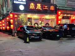 门面-鼎晟江南·融合江南宴(固戍店)