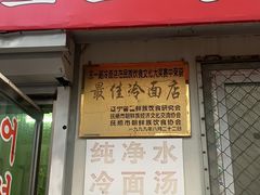 门面-东一路朝鲜大冷面