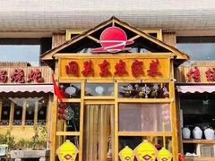 -闯关东东北农家菜(崂山石老人店)