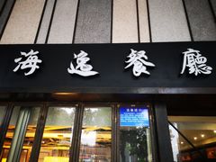 门面-海逸餐厅·象山海鲜