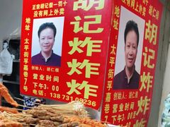 -胡仁根胡记炸炸炸