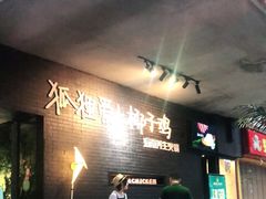 -狐狸爱上椰子鸡(滨江星光大道店)