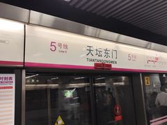 -天坛东门(地铁站)