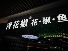 -青花椒花椒鱼(合生汇店)