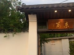 -三千院·东篱(东门店)