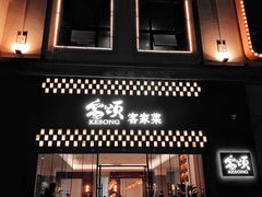 门面-客颂·客家宴(大壮国际广场店)