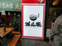 -老地方猫儿面(磁器口店)