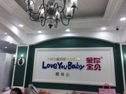 -爱你宝贝孕婴亲子摄影美学馆(绍兴店)
