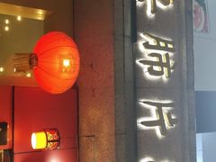 门面-夫妻肺片·中华老字号·正宗川菜(春熙路店)