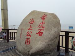 -老虎石海上公园
