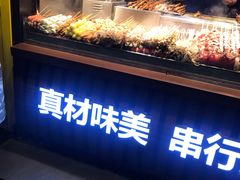 -真味烧烤(解放碑店)