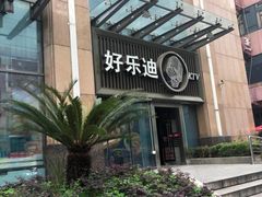 -好乐迪(张扬路八佰伴店)