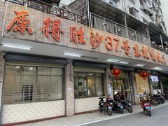 门面-东就鸭饭店·古早海南菜(滨海店)