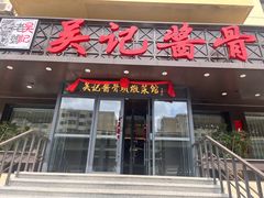 -吴记酱骨炖菜馆(康安路店)