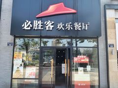 门面-必胜客(宁波天一水街店)