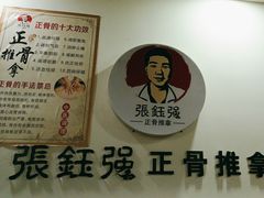 -张钰强中医正骨推拿连锁(唐家人才公寓店)