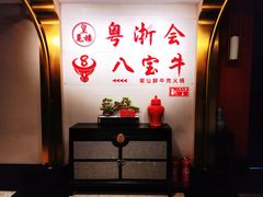 -八宝牛潮汕鲜牛肉火锅(净月店)