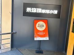 -禾珍珠家常小馆(河南博物院店)