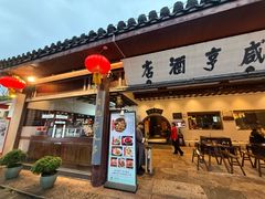 -咸亨酒店•非遗绍兴菜•中华老字号(堂吃餐厅)