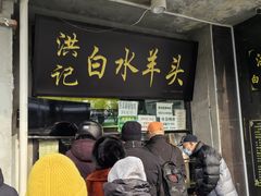 -洪记白水羊头(天坛店)