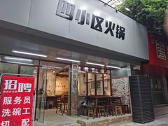门面-四小区火锅·巷子里的重庆火锅(花照壁店)