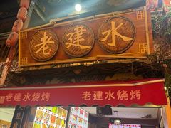 -老建水鸡脚王(翰林街店)