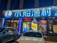 -小船渔村·大连菜·大连焖鱼(黄河路店)