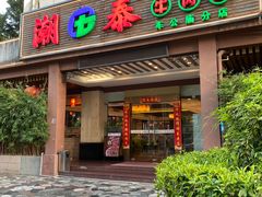 -潮泰牛肉火锅 · 创于1992年(车公庙店)