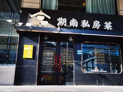 门面-合品记·湖南私房菜&小龙虾(霄云路店)
