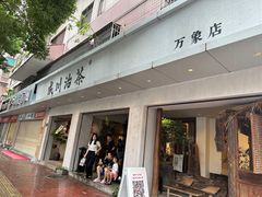-成川茶店·潮汕工夫浓茶(万象店)