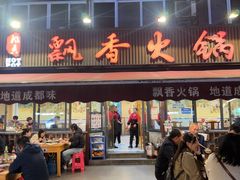 -飘香火锅(玉林西路店)