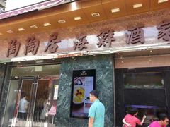门面-陶陶居海鲜酒家(新马路店)