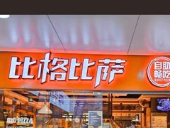 -比格比萨自助(万柳华联店)