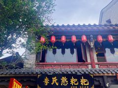-李氏憨粑粑(官渡古镇店)