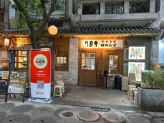-789韩料食堂(创意产业园店)