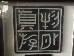 -西泠印社