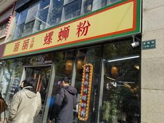 -丽丽三鲜螺蛳粉(田林路店)