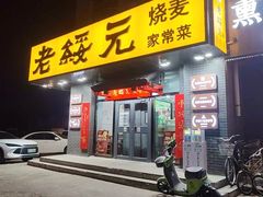 -老绥元烧麦·家常菜(体育场店)