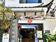 -唐咖精品咖啡(大理古城手冲店)