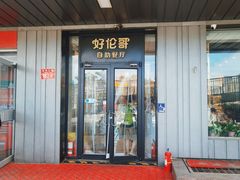 -好伦哥披萨(地坛店)