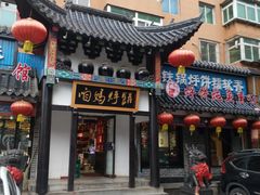 门面-满兴咱妈烀饼铁锅炖(兰州北街店)