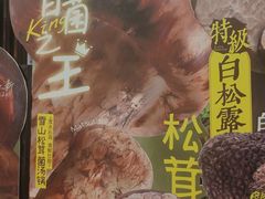 -芸山季·云南野生菌火锅(人民广场来福士店)