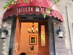 -藏红花·西班牙餐厅(北京五道营店)