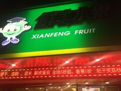 门面-鲜丰水果(双桂坊店)