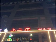 -上二楼涮肉馆(顺义二中店)