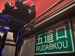 -火鬼 PYRO(五道口店)