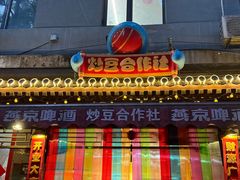 -炒豆合作社(东四总店)