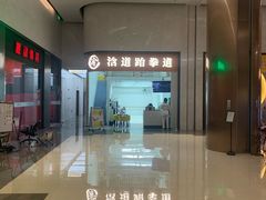 -浛道跆拳道·拳击·体适能