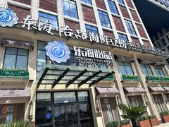 -东海怡品海鲜豆捞(星街坊店)