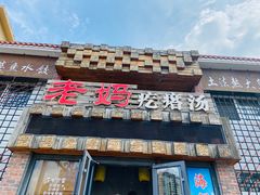 门面-老妈疙瘩汤·平价海鲜专门店·老威海菜(渔港路店)